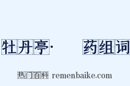 牡丹亭·诇药组词是什么意思的图片